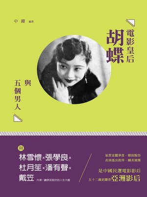 cover image of 電影皇后胡蝶與五個男人：林雪懷、張學良、杜月笙、潘有聲、戴笠
